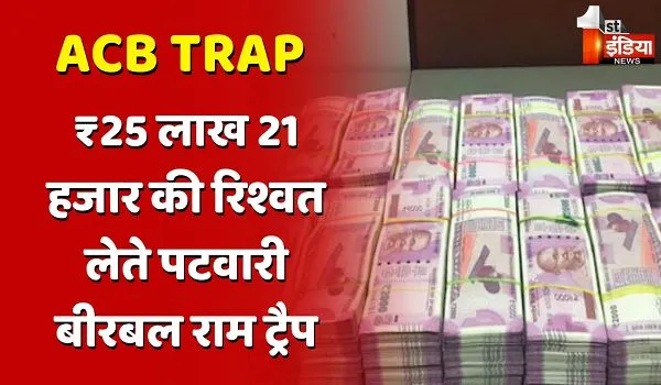 दिवाली से पहले जोधपुर एसीबी का बड़ा धमाका, पटवारी बीरबल राम को 25 लाख 21 हजार रुपए की रिश्वत लेते किया ट्रैप